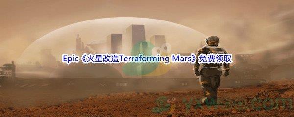 Epic商城5月5日火星改造Terraforming Mars免费领取地址