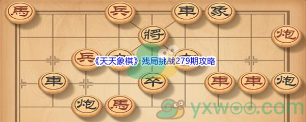 天天象棋残局挑战279期攻略