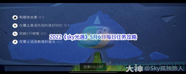 2022sky光遇5月6日每日任务攻略