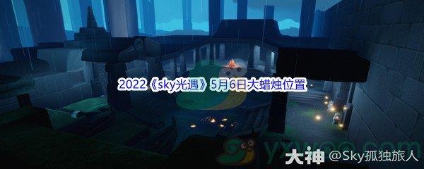 2022sky光遇5月6日大蜡烛位置分享