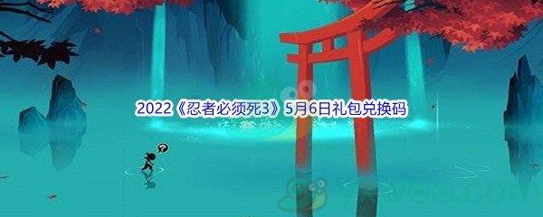 2022忍者必须死35月6日礼包兑换码分享