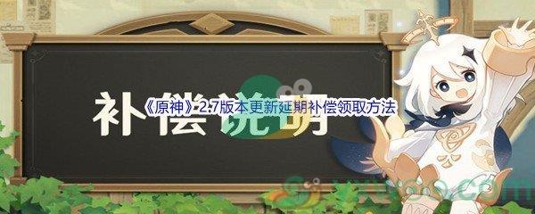 原神2.7版本更新延期补偿领取方法