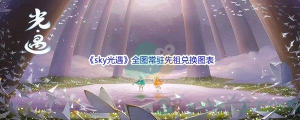 sky光遇全图常驻先祖兑换图表介绍