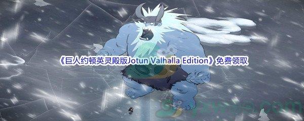 Epic商城5月12日巨人约顿英灵殿版Jotun：Valhalla Edition免费领取地址