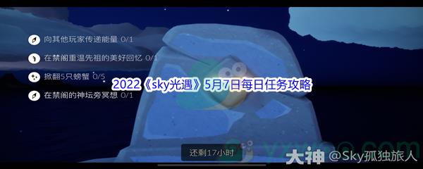 2022sky光遇5月7日每日任务攻略