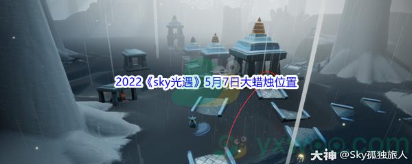 2022sky光遇5月7日大蜡烛位置分享