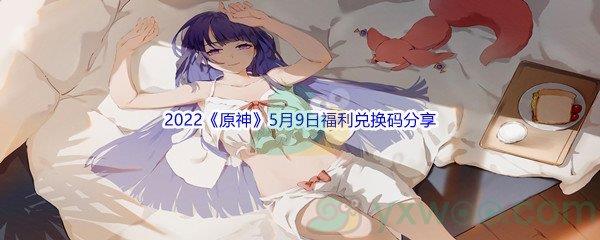 2022原神5月9日福利兑换码分享