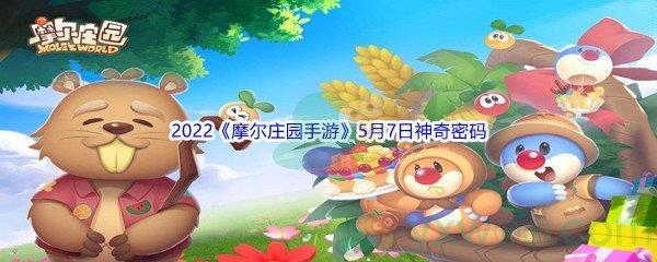 2022摩尔庄园手游5月7日神奇密码分享