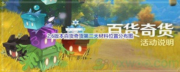 原神2.6版本百货奇货第二天材料位置分布图