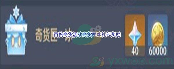 原神百货奇货活动奇货匣冰礼包奖励介绍