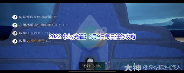 2022sky光遇5月9日每日任务攻略