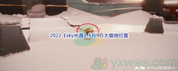 2022sky光遇5月9日大蜡烛位置分享