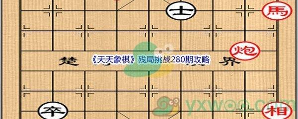 天天象棋残局挑战280期攻略