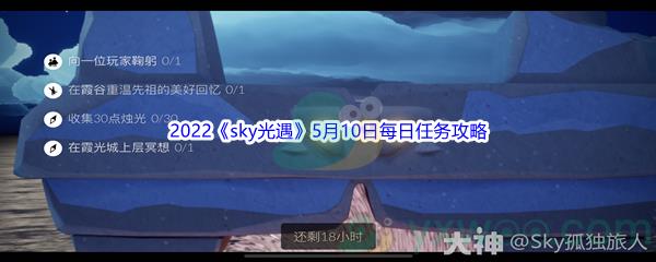 2022sky光遇5月10日每日任务攻略