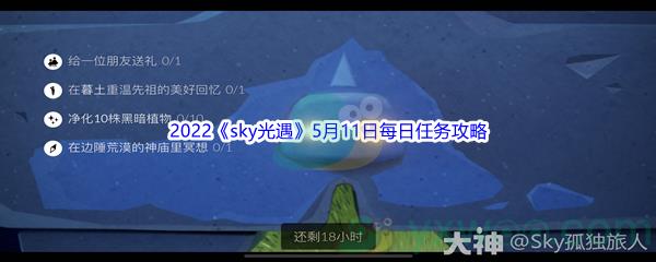 2022sky光遇5月11日每日任务攻略