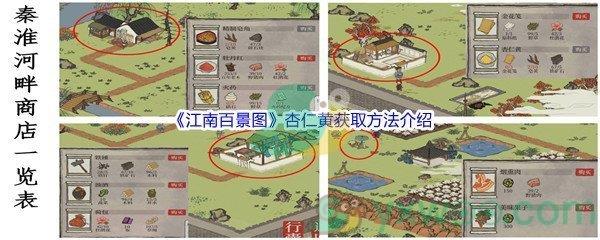 江南百景图杏仁黄获取方法介绍