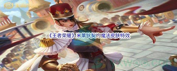 王者荣耀米莱狄契约魔法皮肤特效展示