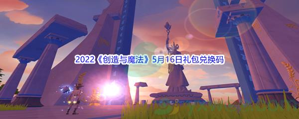 2022创造与魔法5月16日礼包兑换码分享