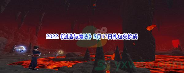 2022创造与魔法5月17日礼包兑换码分享