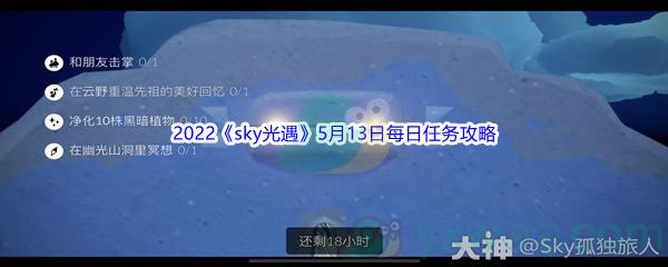 2022sky光遇5月13日每日任务攻略