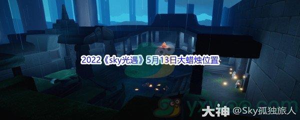 2022sky光遇5月13日大蜡烛位置分享