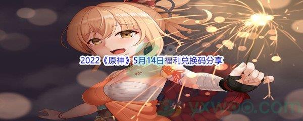 2022原神5月14日福利兑换码分享