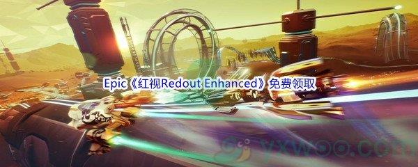 Epic商城5月12日红视Redout Enhanced Edition免费领取地址