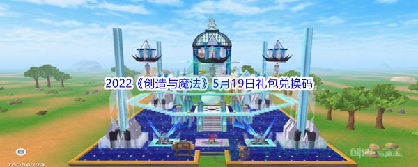 2022创造与魔法5月19日礼包兑换码分享