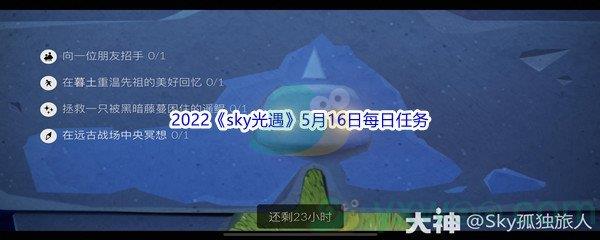 2022sky光遇5月16日每日任务攻略