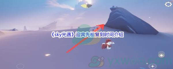 sky光遇迎宾先祖复刻时间介绍