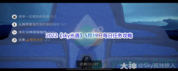 2022sky光遇5月19日每日任务攻略