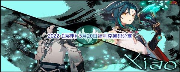 2022原神5月20日福利兑换码分享