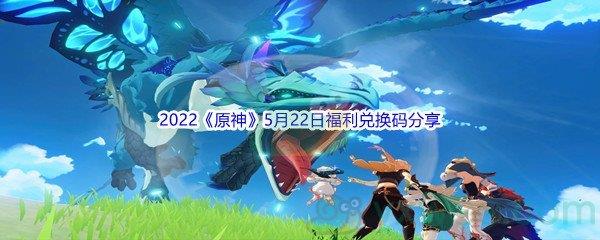 2022原神5月22日福利兑换码分享