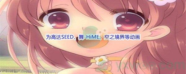 哔哩哔哩为高达SEED、舞-HiME、空之境界等动画谱写配乐