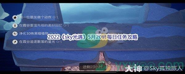 2022sky光遇5月20日每日任务攻略