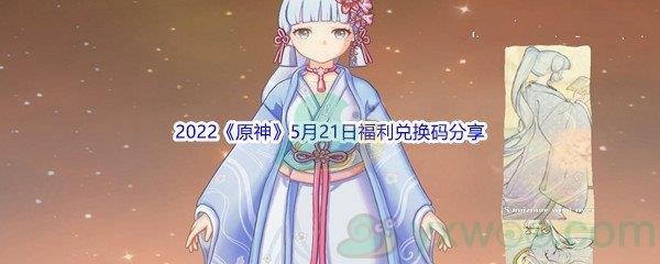 2022原神5月21日福利兑换码分享