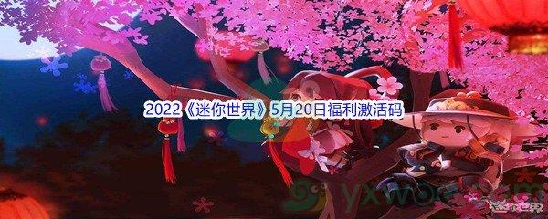 2022迷你世界5月20日福利激活码分享