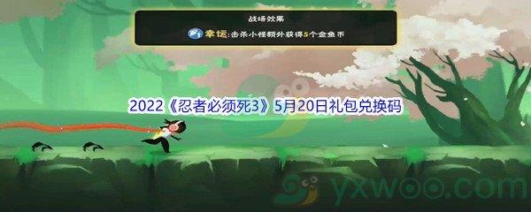 2022忍者必须死35月20日礼包兑换码分享