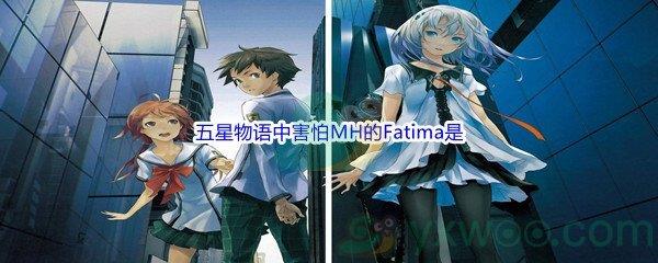 哔哩哔哩五星物语中害怕MH的Fatima是