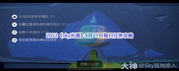 2022sky光遇5月21日每日任务攻略