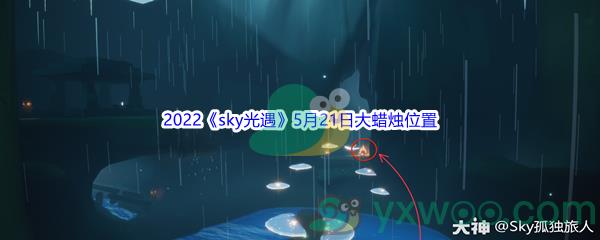 2022sky光遇5月21日大蜡烛位置分享