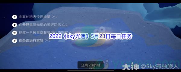 2022sky光遇5月23日每日任务攻略