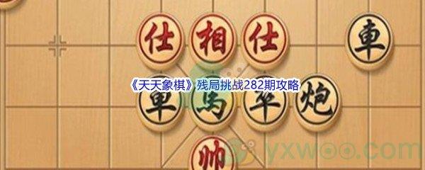 天天象棋残局挑战282期攻略