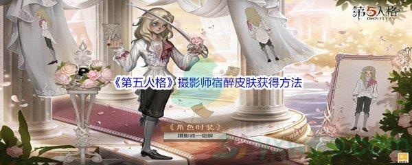 第五人格摄影师宿醉皮肤获得方法介绍