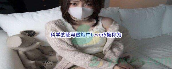 哔哩哔哩科学的超电磁炮中Lever5被称为