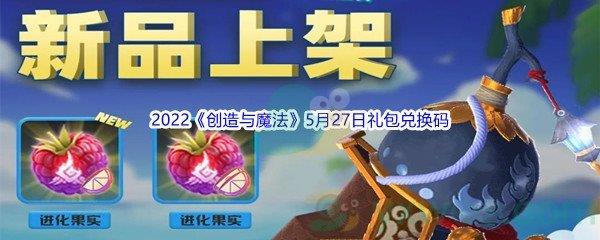 2022创造与魔法5月27日礼包兑换码分享