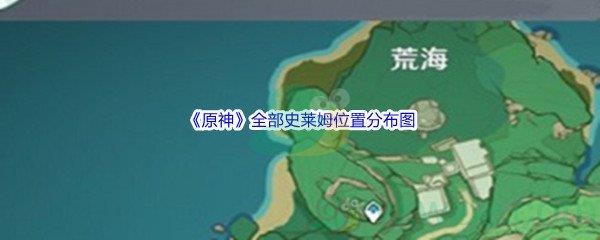 原神全部史莱姆位置分布图