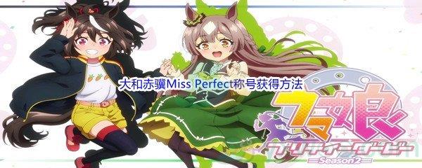 赛马娘手游大和赤骥Miss Perfect称号获得方法