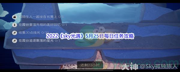 2022sky光遇5月25日每日任务攻略