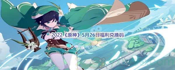 2022原神5月26日福利兑换码分享